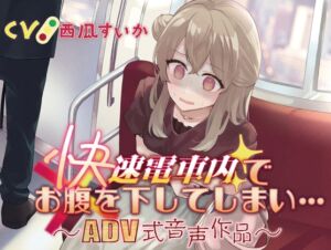 [RJ01114675][お漏らしふぇち部] 【排泄我慢】快速電車内でお腹を下してしまい…〜ADV式音声作品〜