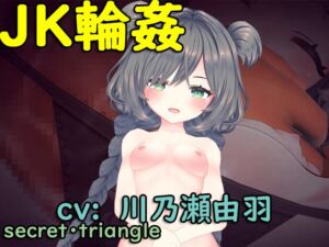 [RJ01114700][シークレット・トライアングル] 【スマホ版】JK輪姦 動画edition