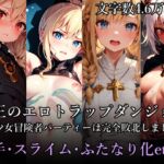 魔王のエロトラップダンジョン ～美少女冒険者パーティーは完全敗北しました～