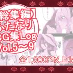 【総集編】ふたなりCG集Log Vol.5～Vol.9