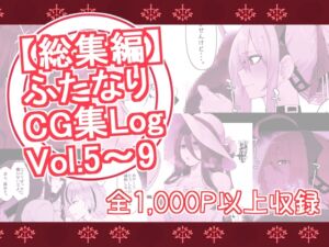 [RJ01114912][割砕屋] 【総集編】ふたなりCG集Log Vol.5～Vol.9