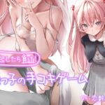 勃起したら負け!姪っ子の手コキゲーム