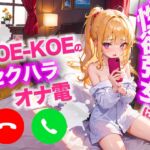 KO○-KO○の性欲が強い女にセクハラオナ電してカウントダウンしてもらいましたw