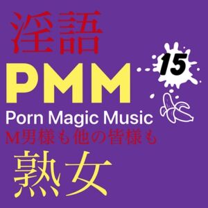 [RJ01115543][PMM(Porn Magic Music)] [熟女][淫語][オナサポ][M男様]PMM15ポルノミュージック!じゅっくじゅくの熟女ポルノミュージック!
