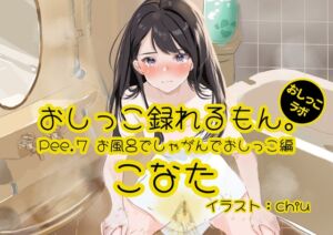 [RJ01115672][おしっこラボ] 【おしっこ実演】Pee.7こなたのおしっこ録れるもん。～お風呂でしゃがんでおしっこ編～