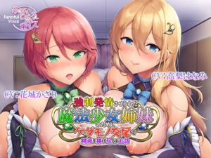 [RJ01115885][ふぁんしふるボイス] 強制発情させられた魔法少女姉妹のためにケダモノ交尾で精液を捧げ尽くすお話