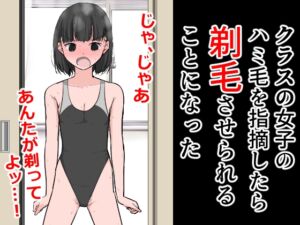 [RJ01115996][ねこパイソン+] クラスの女子のハミ毛を指摘したら剃毛させられることになった