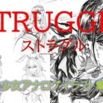 STRUGGLEストラグル:美少女アナログイラスト集