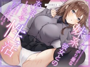 [RJ01116123][うこんちゃん☆かんぱにぃ] 恥ずかしがり屋な妹系彼女とのあまいちゃ性活～よわよわオマンコで全力ご奉仕なまえっち～