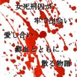 二人の女死刑囚が牢で出会い愛し合い鮮血とともに散る物語