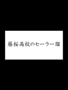 [RJ01116635][潮吹きジョニー] 藤桜高校のセーラー服