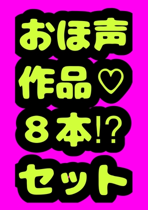 ★おほ声作品8本セット★3時間越え♬ 性欲の秋☆秋のおほおほアヘアヘロリロリふたなりどぴゅどぴゅまつり♬