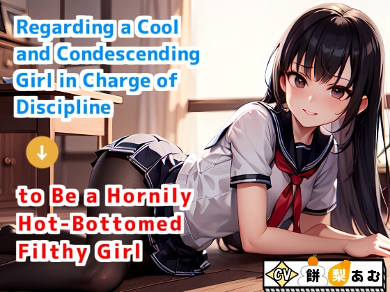 Regarding a Cool and Condescending Girl in Charge of Discipline to Be a Hornily Hot-Bottomed Filthy Girl