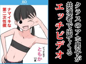 [RJ01116814][ねこパイソン] クラスのアホ男子が共演者に出てくるエッチビデオ