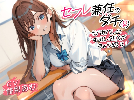 【期間限定330円】セフレ兼任のダチ(♀)-サバサバした中出しSEXがちょうどいい-