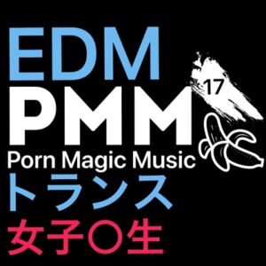 [RJ01116894][PMM(Porn Magic Music)] [EDM][女子○生][2曲!]PMM17はEDM!J-EDMに合わせて喘ぎ声がこだまする!