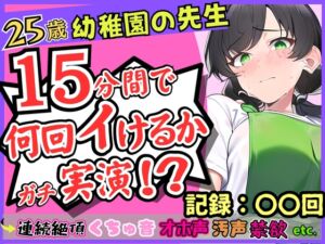 [RJ01116999][じつおな] 25歳幼稚園教諭が連続絶頂オナニー実演!?やさしい声→汚い悶絶オホ声喘ぎのギャップ!1週間禁欲からの「こんなにイけたの初めてですッ...!」