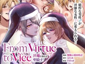 [RJ01117141][TSFのF] From Virtue to Vice ～淫魔♀に堕ちる聖騎士♂～