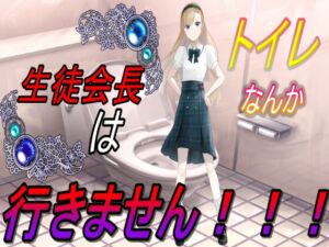 [RJ01117188][えちえちあいらんど] 生徒会長はトイレなんか行きません!!!