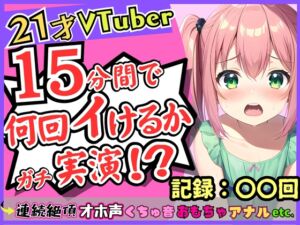 [RJ01118185][じつおな] ガチ連続絶頂オナニー実演!?趣味Vtuberの21歳現役JDが初挑戦。1週間禁欲からのド淫乱プレイ→雑魚まんこすぎて「えっ、あ゛っ!もうイくッ!?」