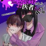 メンヘラに監禁凌辱されるお医者さんの話 メンヘラに監禁凌辱されるお医者さんの話