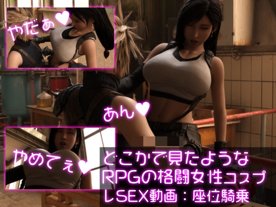 どこかで見たようなRPGの格闘女性コスプレSEX:座位騎乗