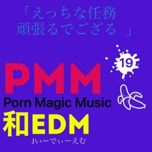 [RJ01118643][PMM(Porn Magic Music)] [和EDM][ニンニン][ござる][くノ一]PMM19和製EDMポルノミュージック!