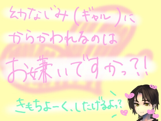 絶対に射精できない呪いにかかった俺をからかいに来た幼馴染(ギャル)が、あの手この手を尽くして気持ちよくさせてきたり、我慢できなくなって目隠し生ハメしてきたりする