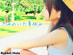 [RJ01119442][Rabbit Hole] きみのいた夏休み