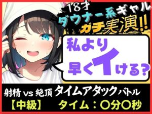 [RJ01119526][じつおな] オナニー実演×オナサポ!?18才ダウナー系ギャルと早イキゲーム!実家住みで布団をかぶり超密着吐息&ゆるオホ声!→「私イくかも♪」と煽ってくる!