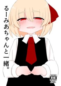 [RJ01119606][空腹精心] るーみあちゃんと一緒