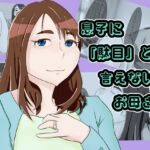 息子に駄目と言えないお母さん