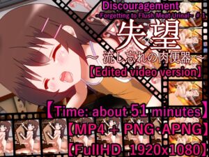 [RJ01119691][淫獣動画工房] Discouragement ~Forgetting to Flush Meat Urinal~#1【MP4】