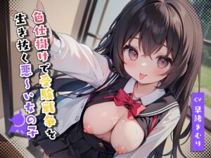 [RJ01119946][きむりのないしょばなし] 色仕掛けで受験戦争を生き抜く悪～い女の子