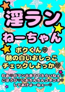 [RJ01120006][モヤモヤしようず2] 〜淫乱ランねーちゃん(巨乳JK)〜の朝の白いおねショタ おねしょチェック…からの ガマン出来ててえらいねー♪ ご褒美チンチンこねこねマッサージ さらに夜のご褒美は