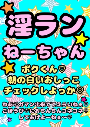 〜淫乱ランねーちゃん(巨乳JK)〜の朝の白いおねショタ おねしょチェック…からの ガマン出来ててえらいねー♪ ご褒美チンチンこねこねマッサージ さらに夜のご褒美は