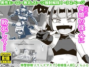 [RJ01120093][ギャラリークラフト] 特警部隊ソリッドマスク【母娘怪人回】