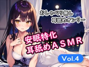 [RJ01120134][安眠堂] <安眠特化耳舐めASMR Vol.4>