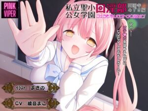 [RJ01120264][PINK VIPER] 私立聖小公女学院口淫部[西園寺あずさ編]フェラを学んでオトナの淑女に!