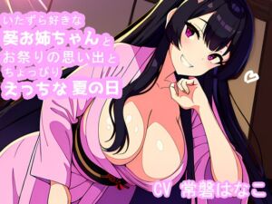 [RJ01120423][EggStone] 【全編甘々】いたずら好きな葵お姉ちゃんとちょっぴりえっちな夏の日【KU100】