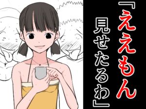 [RJ01120697][ねこパイソン] 「ええもん見せたるわ」