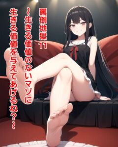 [RJ01121378][エムのアトリエ] 罵倒地獄11～生きる価値のないマゾに生きる価値を与えてあげるね?～