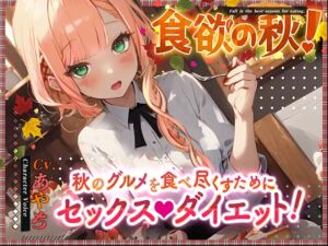 [RJ01121648][OVER PRODUCTION MATCHING] 【1本買ったらもう2本 ダブルプレゼントキャンペーン中!!】食欲の秋!～秋のグルメを食べ尽くすためにセックスダイエット!～【OPM SHORT】