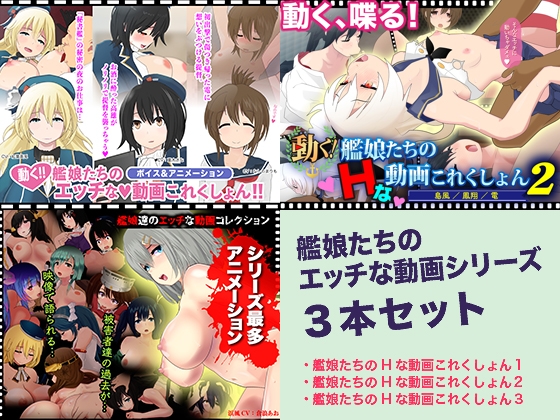 艦娘たちのエッチな動画これくしょん 3本セット