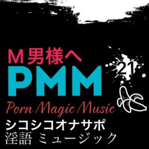 [RJ01122474][PMM(Porn Magic Music)] [オナサポ][M男様][淫語]PMM21淫語シコシコミュージック!