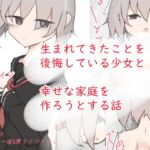 生まれてきた事を後悔している少女と幸せな家庭を作ろうとする話