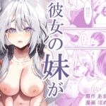 彼女の妹がおねだりしてくる話 彼女の妹がおねだりしてくる話
