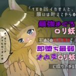 【期間限定308円!】100回イカせんと願いは叶えてやらぬ!最強まぐろロリ妖狐 初めての玩具責めで即落ち最弱オホ声ロリ妖狐に成り下がる話