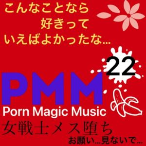 [RJ01123246][PMM(Porn Magic Music)] [女戦士][メス堕ち][NTR]PMM22戦う女の子もアンアン言っちゃうポルノミュージック!