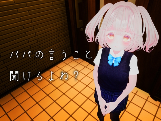 【VR性教育】パパの言うこと聞けるよね?